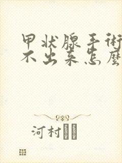 甲状腺手术后尿不出来怎么办