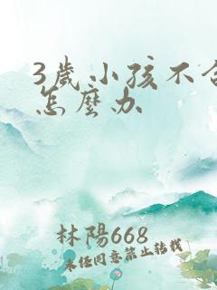 3岁小孩不合群怎么办