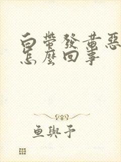 白带发黄恶臭是怎么回事