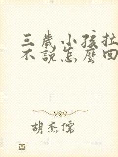 三岁小孩拉粑粑不说怎么回事