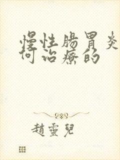 慢性肠胃炎是如何治疗的