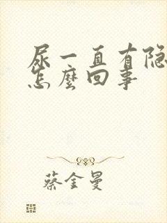 尿一直有隐血是怎么回事