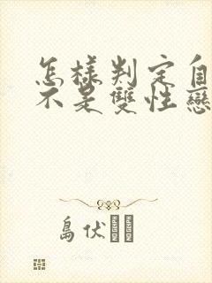 怎样判定自己是不是双性恋