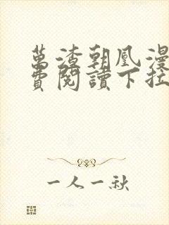 万渣朝凰漫画免费阅读下拉式漫画