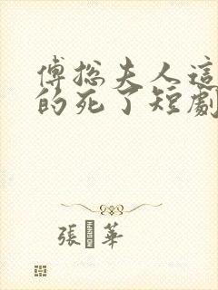 傅总夫人这次真的死了短剧全集