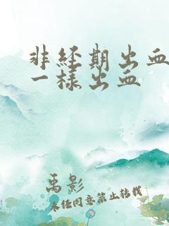 非经期出血和尿一样出血