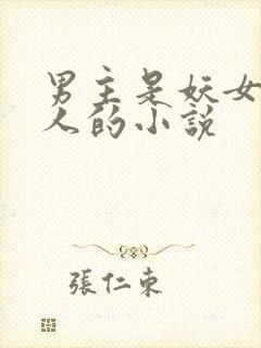 男主是妖女主是人的小说