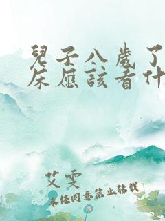 儿子八岁了还尿床应该看什么科