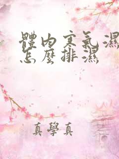 体内寒气湿气重怎么排湿