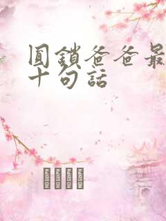 圆锁爸爸最经典十句话