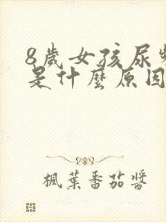 8岁女孩尿频繁是什么原因