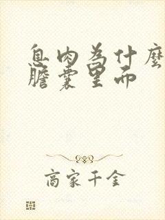 息肉为什么长在胆囊里面