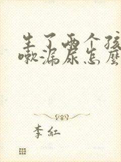 生了两个孩子咳嗽漏尿怎么办