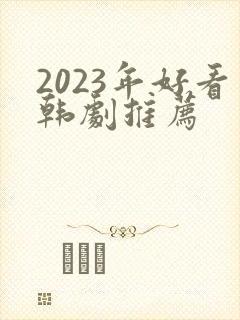 2023年好看韩剧推荐