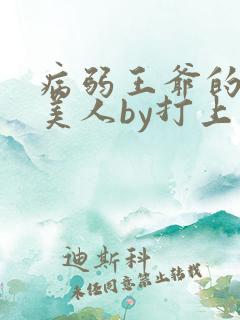 病弱王爷的娇软美人by打上花火完结