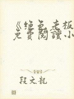 《绝色老板娘》免费阅读小说