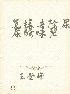 怎样去除尿盆的尿骚味儿