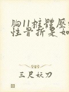 胸11椎体压缩性骨折是如何造成的