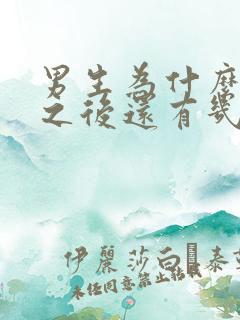 男生为什么尿完之后还有几滴