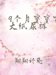 9个月宝宝穿多大纸尿裤