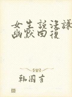 女生说没谦虚 幽默回复