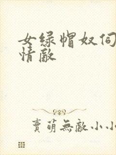 女绿帽奴伺候舔情敌