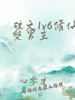 破文1v6修仙双男主