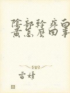 阴部干疼白带绿黄怎么回事