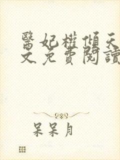 医妃权倾天下全文免费阅读无弹窗