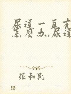 尿道一直有尿意怎么办,尿道胀