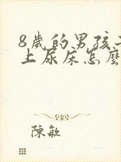 8岁的男孩子晚上尿床怎么办?