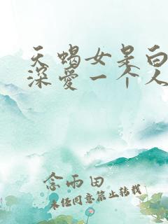 天蝎女是白羊男深爱一个人吗