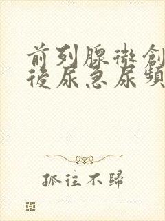 前列腺微创手术后尿急尿频怎么回事