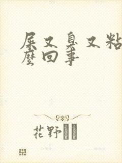 屎又臭又粘是怎么回事