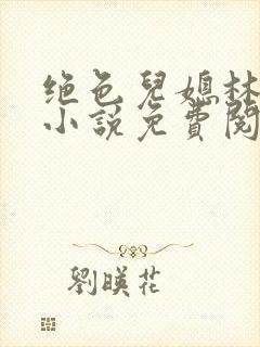 绝色儿媳林柔的小说免费阅读