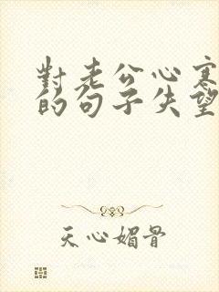 对老公心寒绝望的句子失望的句子