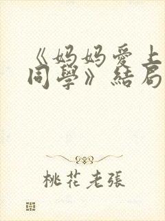 《妈妈爱上儿子同学》结局