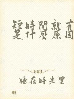 短时间就有尿意是什么原因