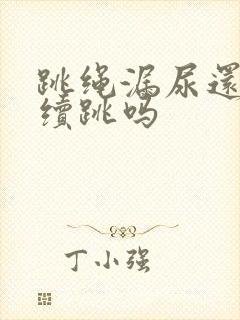 跳绳漏尿还能继续跳吗