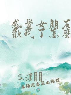 感觉女朋友不喜欢我了怎么办