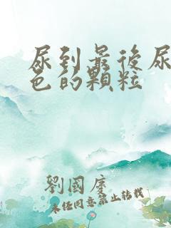 尿到最后尿出白色的颗粒