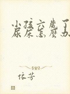 小孩六岁了老是尿床怎么办