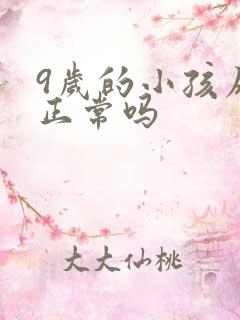 9岁的小孩尿床正常吗