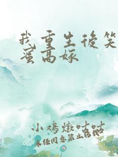 我重生后笑看闺蜜高嫁