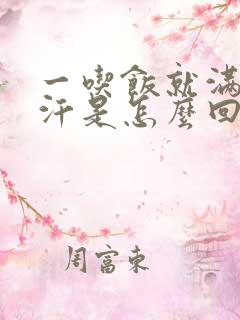 一吃饭就满头大汗是怎么回事