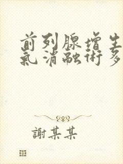 前列腺增生水蒸气消融术多少钱