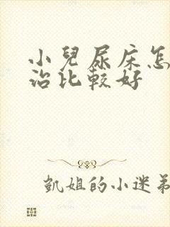 小儿尿床怎么样治比较好