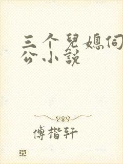 三个儿媳伺候公公小说