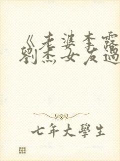 《老婆李露假扮刘杰女友过年》小说