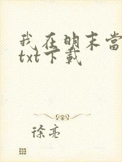 我在明末当皇帝txt下载